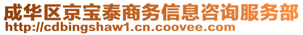 成華區(qū)京寶泰商務(wù)信息咨詢服務(wù)部