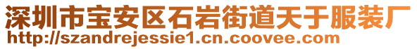 深圳市宝安区石岩街道天于服装厂