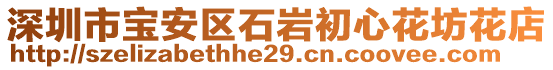 深圳市寶安區(qū)石巖初心花坊花店