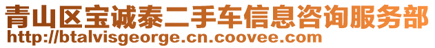 青山区宝诚泰二手车信息咨询服务部