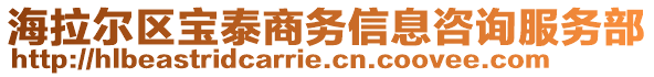 海拉爾區(qū)寶泰商務信息咨詢服務部