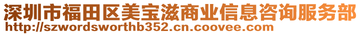 深圳市福田區(qū)美寶滋商業(yè)信息咨詢服務(wù)部