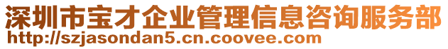 深圳市寶才企業(yè)管理信息咨詢服務(wù)部