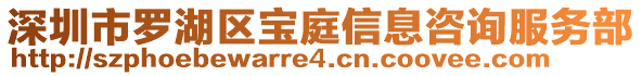 深圳市羅湖區(qū)寶庭信息咨詢服務(wù)部