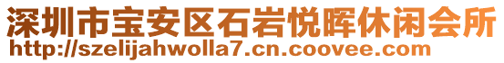 深圳市寶安區(qū)石巖悅暉休閑會(huì)所