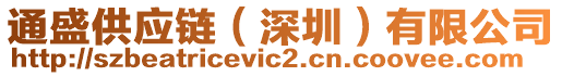 通盛供應(yīng)鏈（深圳）有限公司