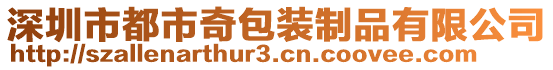 深圳市都市奇包裝制品有限公司