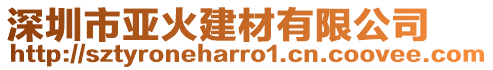 深圳市亞火建材有限公司