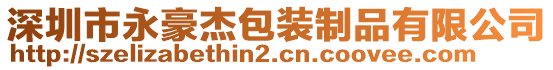 深圳市永豪杰包裝制品有限公司