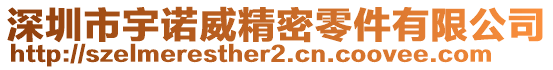 深圳市宇諾威精密零件有限公司