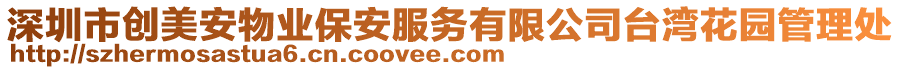 深圳市創(chuàng)美安物業(yè)保安服務(wù)有限公司臺(tái)灣花園管理處