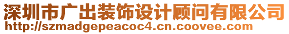 深圳市廣出裝飾設(shè)計(jì)顧問有限公司