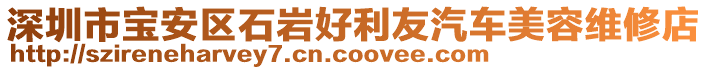 深圳市寶安區(qū)石巖好利友汽車美容維修店