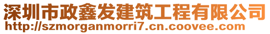 深圳市政鑫發(fā)建筑工程有限公司