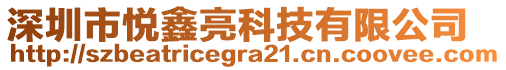 深圳市悅鑫亮科技有限公司