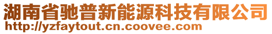 湖南省馳普新能源科技有限公司