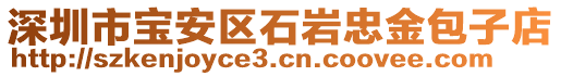 深圳市寶安區(qū)石巖忠金包子店