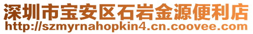 深圳市寶安區(qū)石巖金源便利店