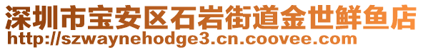 深圳市寶安區(qū)石巖街道金世鮮魚店