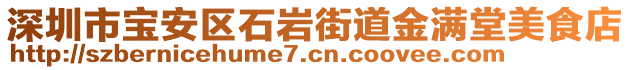 深圳市寶安區(qū)石巖街道金滿堂美食店