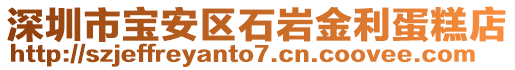 深圳市寶安區(qū)石巖金利蛋糕店