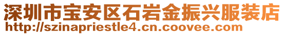 深圳市寶安區(qū)石巖金振興服裝店