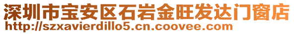 深圳市寶安區(qū)石巖金旺發(fā)達門窗店