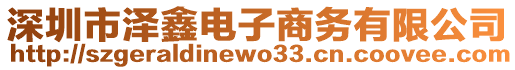 深圳市澤鑫電子商務(wù)有限公司