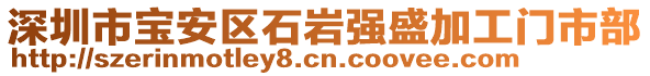 深圳市宝安区石岩强盛加工门市部