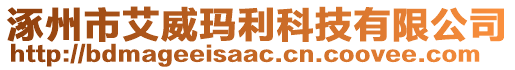 涿州市艾威玛利科技有限公司