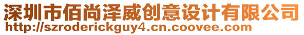 深圳市佰尚澤威創(chuàng)意設計有限公司