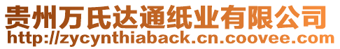 貴州萬(wàn)氏達(dá)通紙業(yè)有限公司