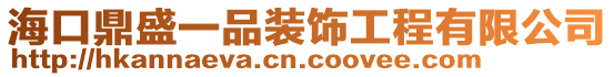 海口鼎盛一品裝飾工程有限公司