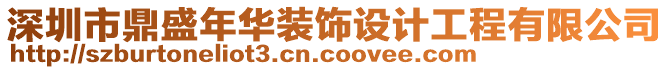 深圳市鼎盛年華裝飾設(shè)計(jì)工程有限公司