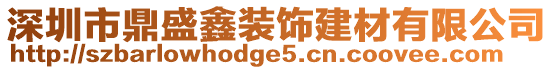 深圳市鼎盛鑫裝飾建材有限公司