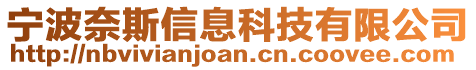 寧波奈斯信息科技有限公司