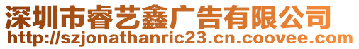 深圳市睿藝鑫廣告有限公司