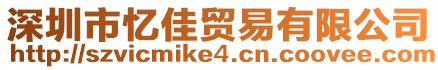 深圳市憶佳貿(mào)易有限公司