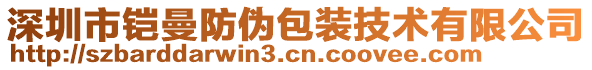 深圳市鎧曼防偽包裝技術有限公司