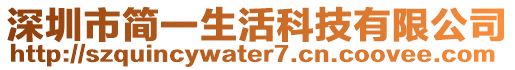 深圳市簡一生活科技有限公司