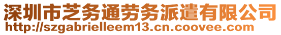 深圳市芝務(wù)通勞務(wù)派遣有限公司