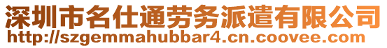 深圳市名仕通勞務(wù)派遣有限公司