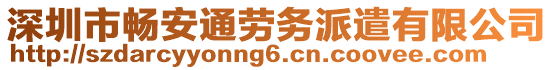 深圳市暢安通勞務(wù)派遣有限公司