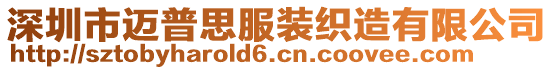 深圳市邁普思服裝織造有限公司