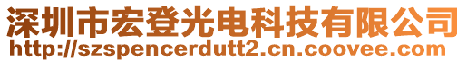 深圳市宏登光電科技有限公司