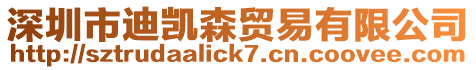 深圳市迪凱森貿易有限公司
