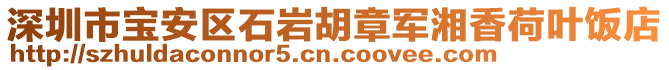 深圳市寶安區(qū)石巖胡章軍湘香荷葉飯店