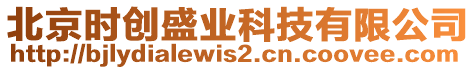 北京時創(chuàng)盛業(yè)科技有限公司