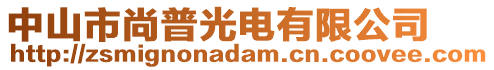 中山市尚普光電有限公司