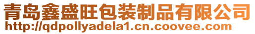 青島鑫盛旺包裝制品有限公司
